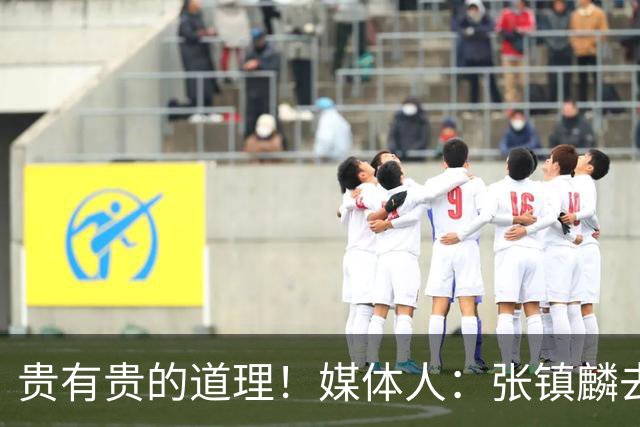贵有贵的道理！媒体人：张镇麟去年加盟上海转会费投入超5000万