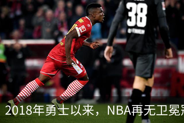2018年勇士以来，NBA再无卫冕冠军？